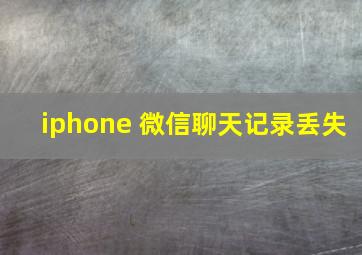 iphone 微信聊天记录丢失